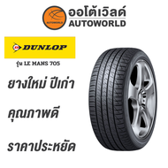 185/55R15 DUNLOP LE MANS 705ยางปี2021