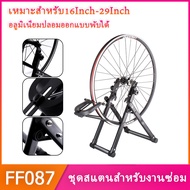 ชุดสแตนสำหรับงานซ่อม ตั้งศูนย์ล้อจักรยาน รองรับขนาดล้อ 16 Inch - 29 Inch 700C