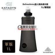 樂至✨[Katadyn] Befree Army 個人隨身濾水器 1L  濾 軍規版 (8020426)