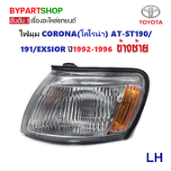 ไฟมุม TOYOTA CORONA(โคโรน่า) AT-ST190/191/EXSIOR ปี1992-1996 (งานแท้DEPO)