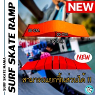 [SSM] Ramp แรมป์ Surfskate ทางลาดจิ๊กซอว์ แรมป์พลาสติก Plastic Ramp แรมป์ประกอบ สำหรับเซิร์ฟสเก็ต มีหน้าร้าน