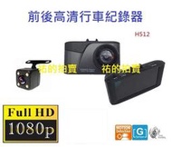 大全配 高畫質HD 3.0吋 大螢幕 前+後雙鏡頭行車記錄器 1080P 170度超大廣角