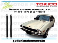โช๊คอัพหลัง MITSUBISHI LANCER A71 A72  ปี 1973 -1976 (1 คู่) / TOKICO