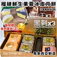 馬來西亞🇲🇾 榴槤鮮生 榴槤果蓉冰皮月餅 (1盒6個 - 貓山王&amp;黑刺各3個)｜低至$308/盒‼️