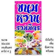 ป้ายไวนิลขนมหวาน รวมมิตร แนวตั้ง 50x100เซน หรือ แนวนอน 40x120เซน ป้ายไวนิลร้านขายรวมมิตรขนมหวาน ป้ายไวนิลขายขนมหวานรวมมิตร