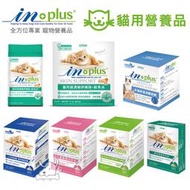 IN-PLUS 贏 保健營養品 貓系列-卵磷脂/離胺酸/泌尿安/排毛粉/骨力補