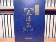 〈一字千金〉鹿港鎮志 交通篇 / 戴寶村 撰 - 鹿港鎮公所 民國89年