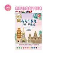 Bm新加坡/馬來西亞/印尼/泰國/越南無限上網【5日全程5G不限速】極高速 無限數據咭 上網咭 電話咭 旅行電話咭 Data Sim咭