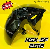 บังโคลนหน้า MSX125-SF 2016 MSX NEW MSX SF 2016 สีดำเงา อย่างดี(NCA) มี5สี(ตามภาพ) บังโคลนหน้าmsx บังโคลนหน้าmsxsf บังโคลนหน้าmsx125 บังโคลนหน้าmsxnew บังโคลนหน้าmsx125 บังโคลนmsx บังโคลนmsx125