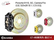 【CS車宮車業】 BREMBO前 GT4 一體成型對向四活塞卡鉗搭配 323x28 單片式煞車盤-Porsche