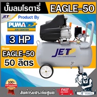 JET BY PUMA ปั๊มลม โรตารี่ 50ลิตร 3แรงม้า เจ็ท พูม่า รุ่น EAGLE-50 ปั๊มลม รับประกัน 6เดือน **ส่งเร็ว