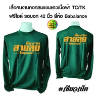 เสื้อทีมงาน เสื้อคนงานคอกลมแขนยาวพร้อมสกรีน สายลุย ทีมงานสายลุย เนื้อผ้าTK ยี่ห้อ Babalance  เสื้อมี