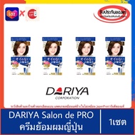 🇯🇵ของแท้100%>>DARIYA SALON de Pro Hair Color ครีมย้อมผมญี่ปุ่น ย้อมผมขาว ไม่มีน้ำหอม ไม่มีแอมโมเนีย