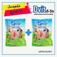 ซื้อคู่ ถูกกว่า Dvit ดีวิท วิตามินบำรุงแม่พันธุ์ สุกร แพะ โค กระบือ