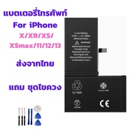 แบตเตอรี่ไอโฟน Battery iPhone X/XR/XS/XSmax/11 แถมชุดไขควง