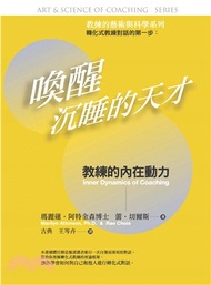 喚醒沉睡的天才―教練的藝術與科學 : 教練的內在動力(電子書)