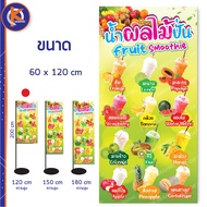 ป้ายน้ำผลไม้ปั่น ผลไม้สดปั่น - OK156 ป้ายไวนิลสำเร็จรูป คมชัด สีสวย (เจาะตาไก่ / ธงญี่ปุ่น พร้อมใช้ง