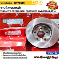 จานดิสเบรคหน้า TOYOTA VIGO 4WDฟอร์จูนเนอร์(ตัวแรก) 43512-0K060 #DF7251S **สินค้าตรงปก ส่งไว**