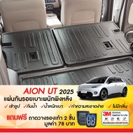 AION UT 2025 - ปัจจุบัน แผ่นกันรอยเบาะ พนักพิงหลัง กันรอยเบาะ ชุดแต่ง ของแต่ง