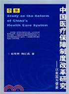 中國醫療保障制度改革研究：以美國為借鑑（簡體書）