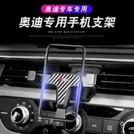 台灣現貨AUDI適用于17-23款奧迪A4L Q5 A3 Q3 新A5手機支架 車載手機座改裝