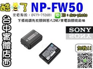 【酷BEE】SONY NP-FW50 索尼公司貨 原廠包裝 適A7R/A7/NEX/A37 台中 國旅卡