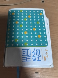 聖經 和合本