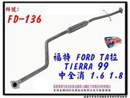 TA拉 TIERRA 99 中全 消音器 1.6 1.8 FORD 福特 FD-136 另有現場代客施工 歡迎詢問