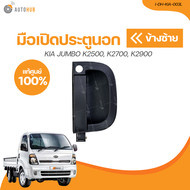 มือเปิดประตูนอก KIA JUMBO K2500 K2700 K2900 (I-DH-KIA-003L) (1 ชิ้น) | AUTOHUB