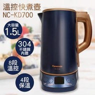 ★打狗生活館★【國際牌Panasonic】1.5L雙層不鏽鋼溫控快煮壺 NC-KD700