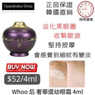 Whoo 后 奢華還幼眼霜 4ml
