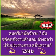 [Phorn Thewa] USb mp3 Flash Drive 7 Chakra Therapy Music Eliminates Negative Energy Aura Wash Body S