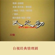 【限時下殺】5DVD國語【 人之初】胡佩蓮,蕭大陸,林在培收藏1984碟機電視劇