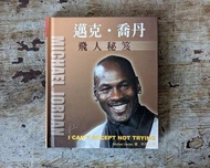 邁克.喬丹：飛人秘笈（I can't accept not trying 、Michael Jordan 、智庫文化、2001年初版首刷）—老書收藏、二手舊書、早期典籍、運動、籃球、名人傳記