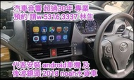 代客安裝 android車機 及後視鏡頭 2018 Noah水貨車