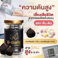 B-Garlic  บีการ์ลิค กระเทียมดำ แบบแกะเปลือก พร้อมทาน  bgarlic b garlic บีการ์ลิก บีกาลิก บีกาลิค กระเทียมโทนดำ 1 ขวด ขนาด 60 กรัม
