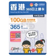 中國聯通 - 【100GB / 365日】【香港】5G/4G數據卡上網卡SIM卡年卡本地儲值咭 S18(01666)