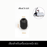 เฟืองเครื่องปอกหนัง801 เฟือง CY-115 เฟืองทองเหลือง 3Y-116 เฟืองสำหรับเครื่องปอกหนัง801 ราคาต่อ 1 ชิ้