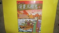 【黃家二手書】漫畫三國志4赤壁之戰 三采文化