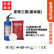家用防火三寶|基本版 1kg乾粉式滅火筒|超薄獨立式煙霧感應器(10年電池)|滅火毯(1.2mx1.2m) |防火三寶|香港消防處認證