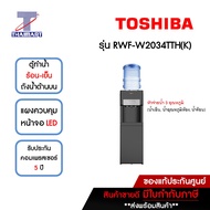 TOSHIBA ตู้ทำน้ำร้อน-น้ำเย็น ถังน้ำด้านบน หัวจ่ายน้ำ 3 อุณหภูมิ รุ่น RWF-W2034TTH(K) | ไทยมาร์ท THAIMART
