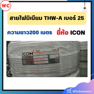 ICON สายไฟอลูมิเนียม สายไฟ เบอร์25 THW-A 25 ความยาว 200 เมตร ยกม้วน