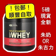 💪5磅全新現貨 ON WHEY 乳清蛋白 奶粉 包郵 包順豐自取 健身 大隻佬 奶粉 即日 即時 交收 面交 趕急 特快 Optimum Nutrition Whey Protein Powder G