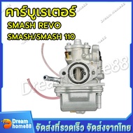 คาร์บู สแมช รุ่นคาร์บู SMASH/SMASH110/SMASH REVO คาร์บูเรเตอร์ จูเนียร์/โปร คาบูสแมช110 เก่า ปรับจูน