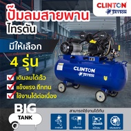 ปั๊มลมสายพาน TRYTON 100/200/260/300 ลิตร