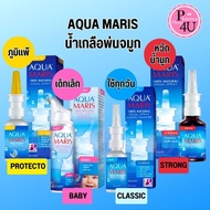 Aqua Maris Baby Nasal Spray / Aqua Maris Classic / Aqua Maris Strong / Aqua Maris Protecto อควา มาริส สเปรย์พ่นจมูก