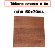 ไม้อัด 50x60 ซม.  50x70 ซม. หนา 8 มม. ราคาต่อแผ่น ไม้อัดยาง กระดานไม้อัด ไม้แผ่นใหญ่ ไม้แผ่น แผ่นไม้ ชั้นวางของ BP