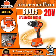 PUMPKIN สว่านกระแทกไร้สาย 60Nm ไร้แปรงถ่าน 13มม 20V INF-13IMDB6-202K-X20/50403