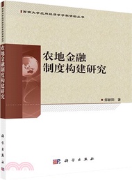 農地金融制度構建研究（簡體書）