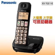 國際牌Panasonic DECT 大螢幕大字鍵助聽功能 數位無線電話 KX-TGE110TW